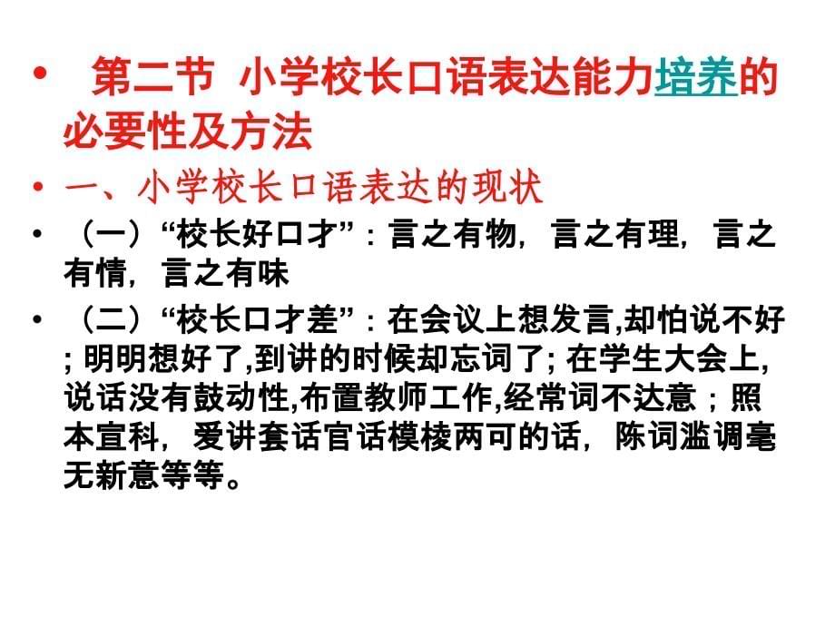 小学校长语言表达能力的培养与提高_第5页