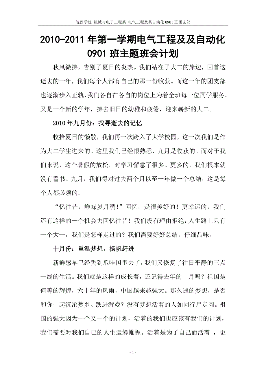 2010-2011年第一学期电气工程及及自动化0901班主题班会计划_第1页