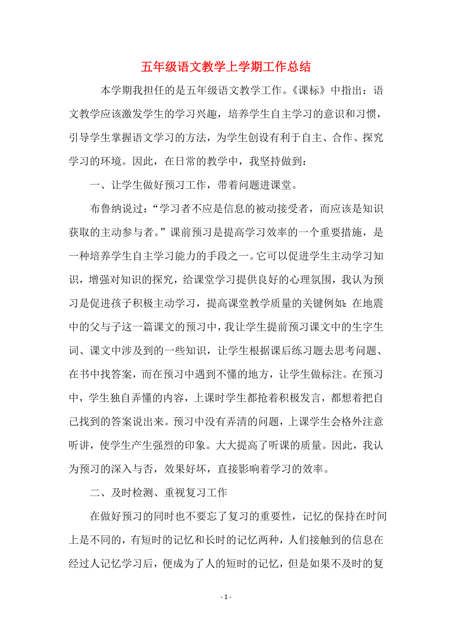 五年级语文教学上学期工作总结_第1页