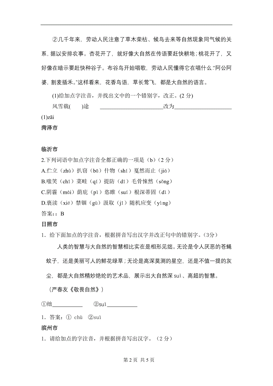 2011年山东各地市中考语文试题分类汇编拼音汉字_第2页