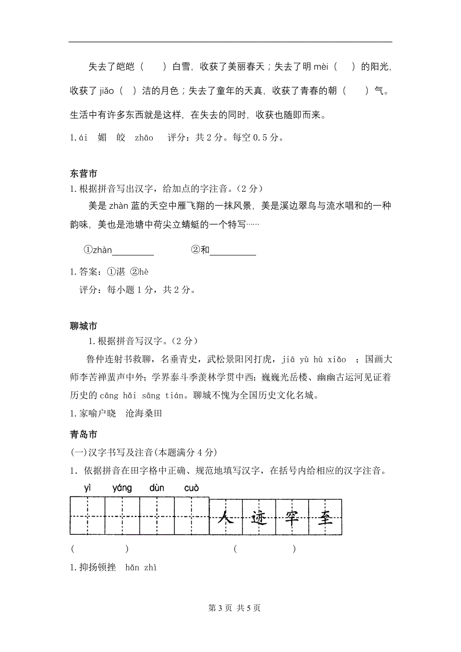 2011年山东各地市中考语文试题分类汇编拼音汉字_第3页