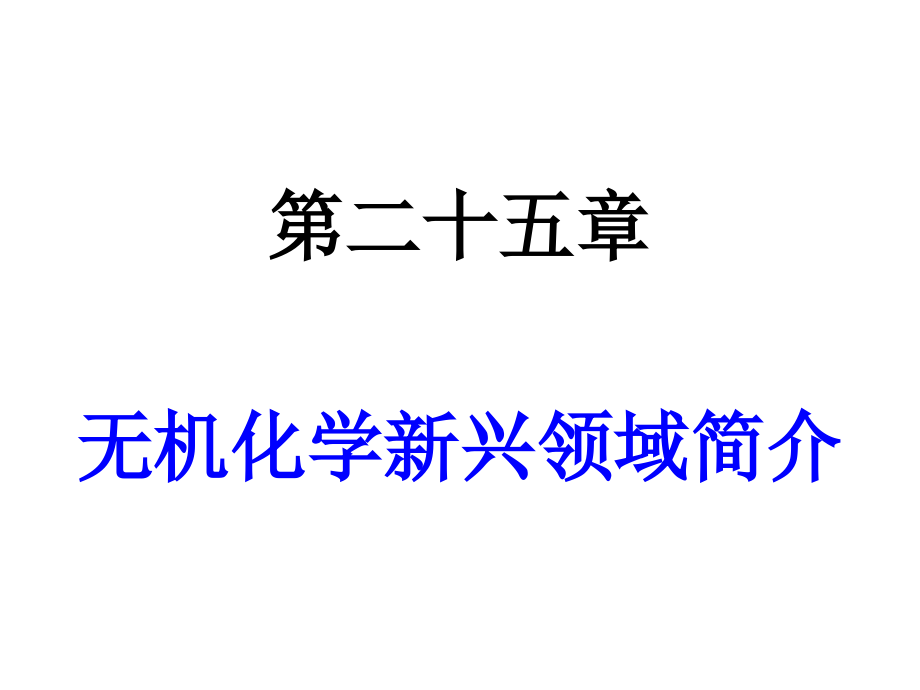 内蒙古民族大学无机化学(吉大武大版)-无机化学新兴领域简介_第1页