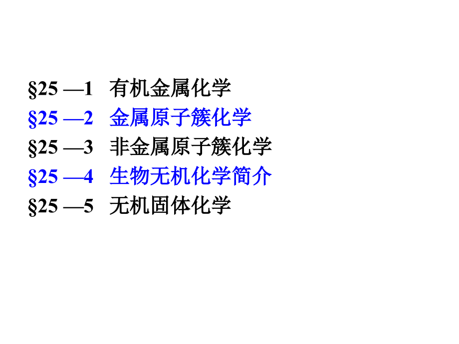 内蒙古民族大学无机化学(吉大武大版)-无机化学新兴领域简介_第2页