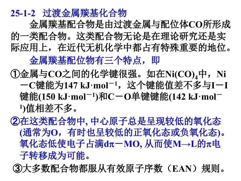 内蒙古民族大学无机化学(吉大武大版)-无机化学新兴领域简介_第5页