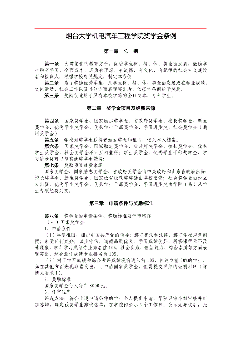 烟台大学机电汽车工程学院奖学金条例_第1页