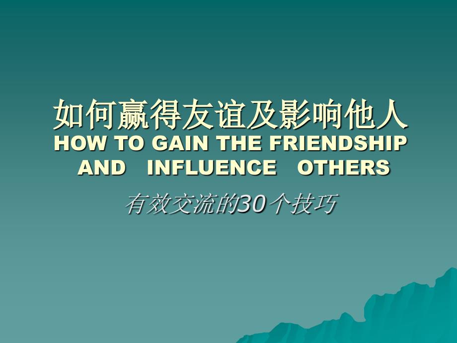 如何赢得友谊及影响他人[卡耐基]_第1页