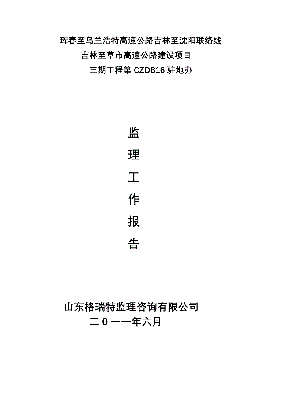 珲春至乌兰浩特高速公路吉林至沈阳联络线_第1页