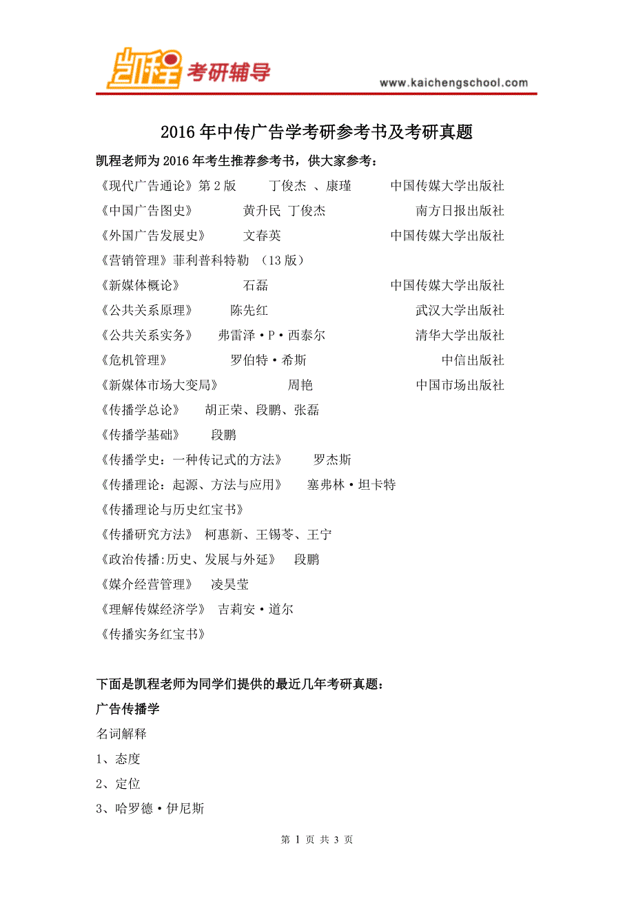 2016年中传广告学考研参考书及考研真题_第1页