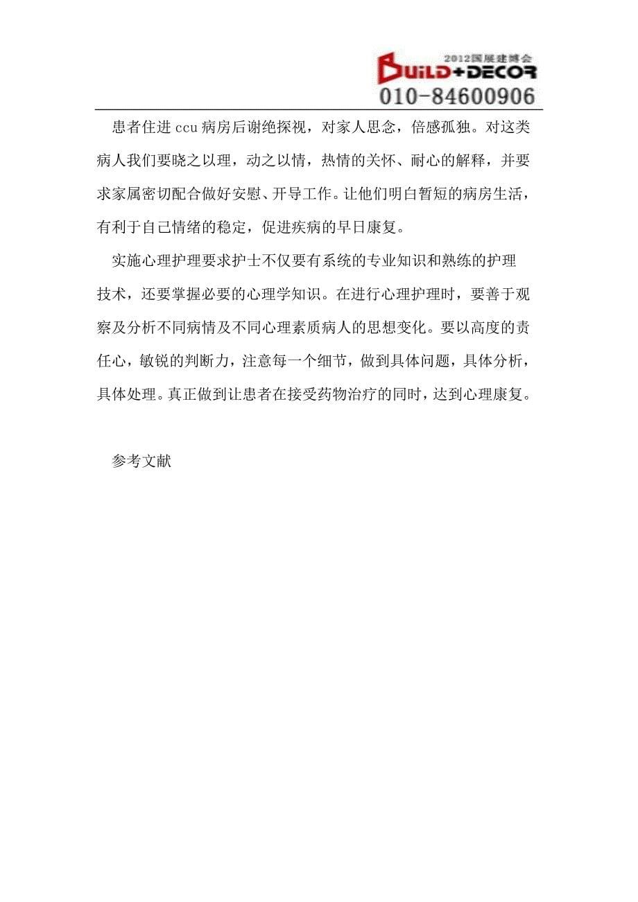 对CCU病房235例急性心肌梗塞病人的心理护理_第5页