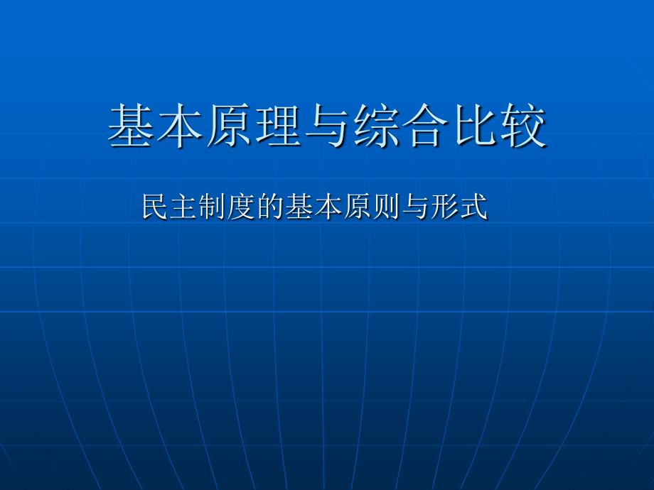 民主制度的基本原则与形式_第1页