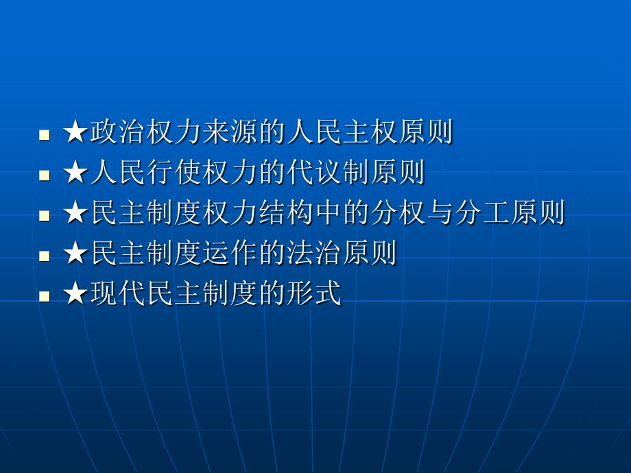 民主制度的基本原则与形式_第2页