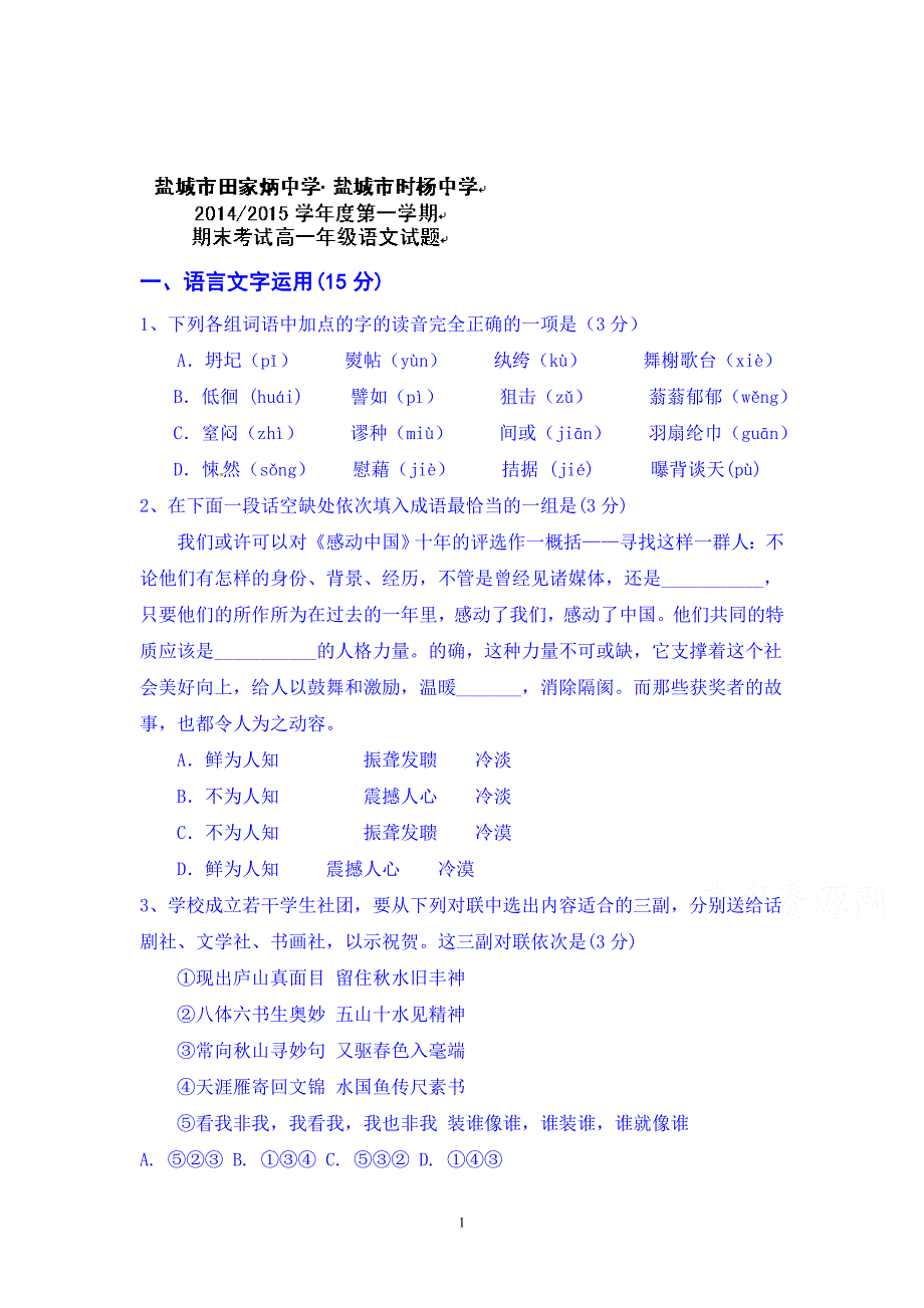 1语文-2014-2015学年高一上学期期末考试语文试题_第1页