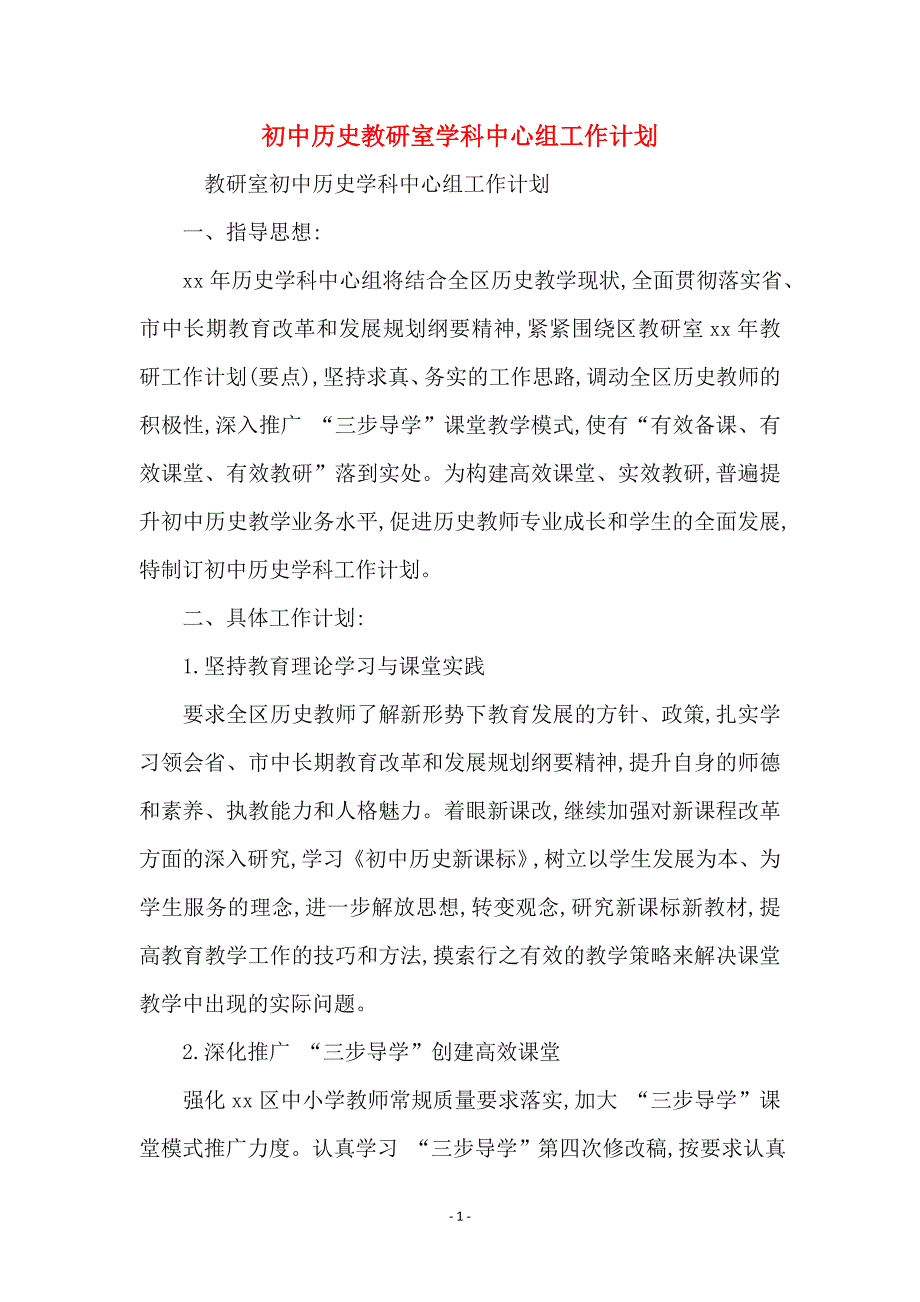 初中历史教研室学科中心组工作计划_第1页