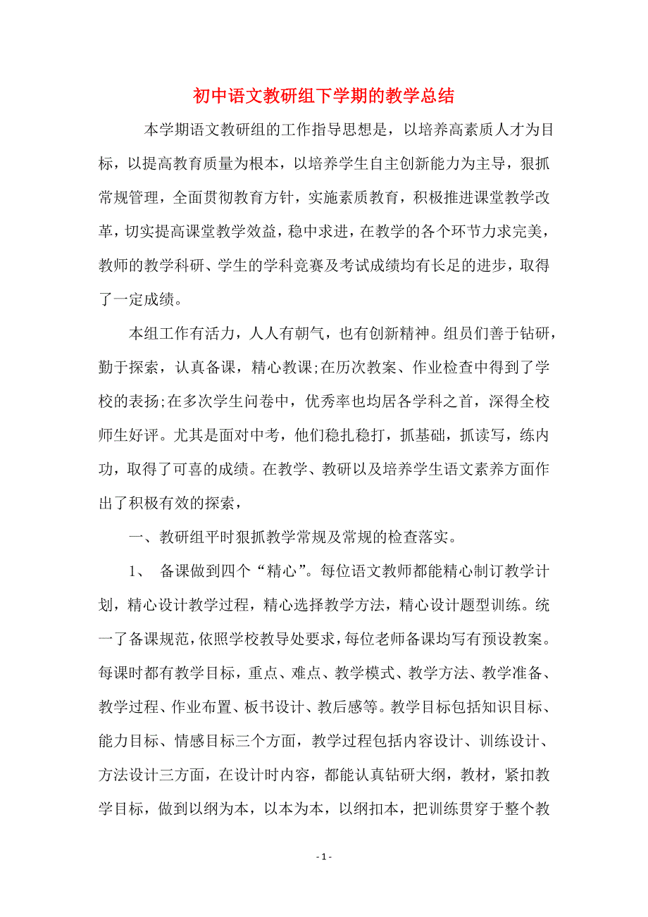 初中语文教研组下学期的教学总结_第1页