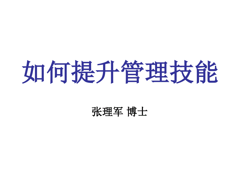 目标管理中的误区(学员版06-11-25)_第1页