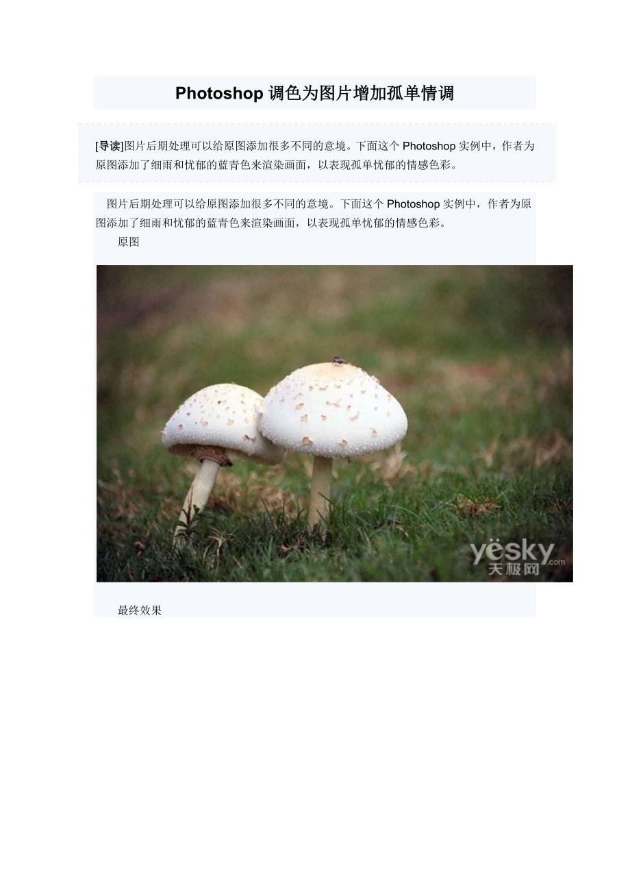 Photoshop调色为图片增加孤单情调_第1页