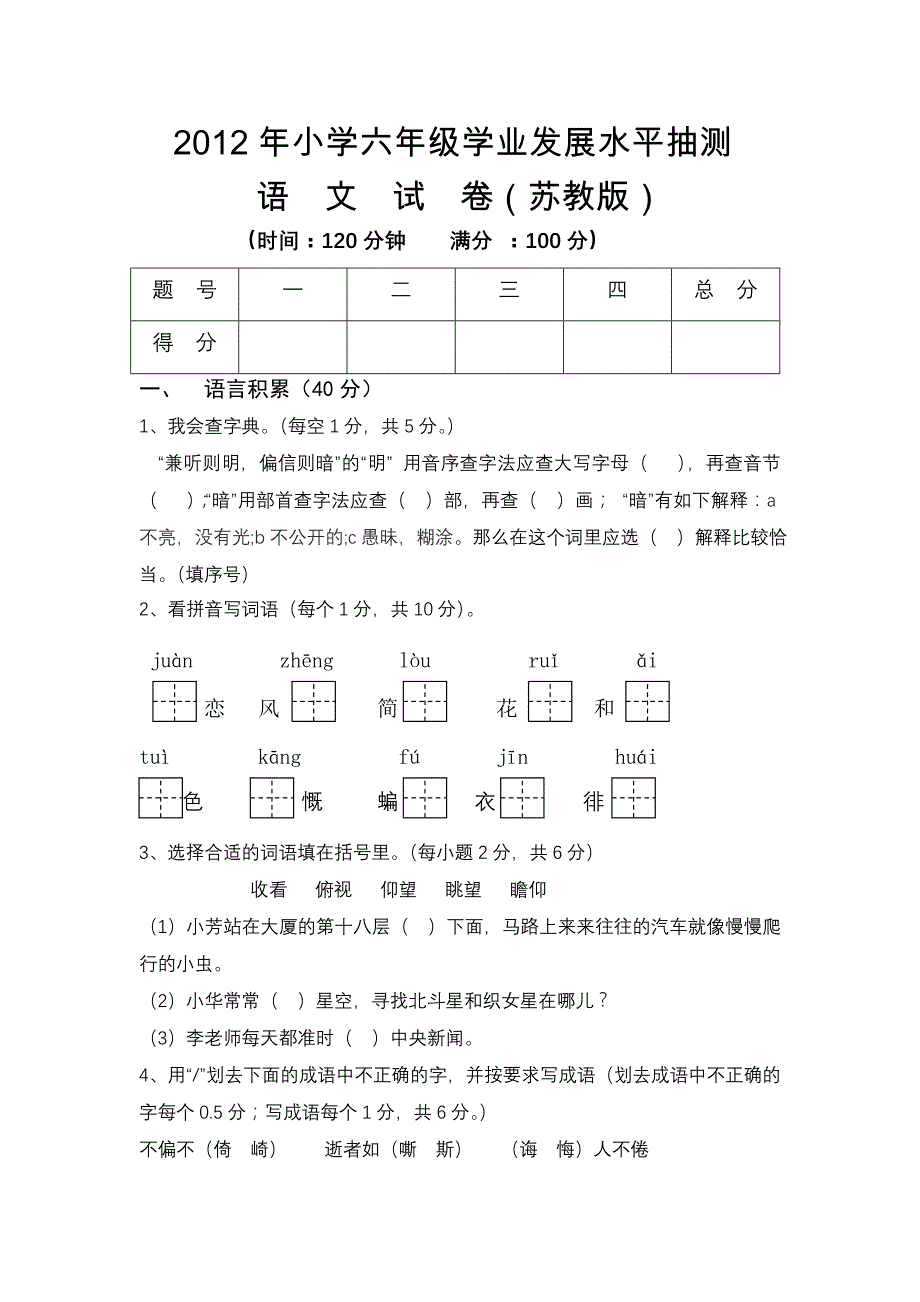 (人教版)小学六年级语文毕业模拟试卷_第1页