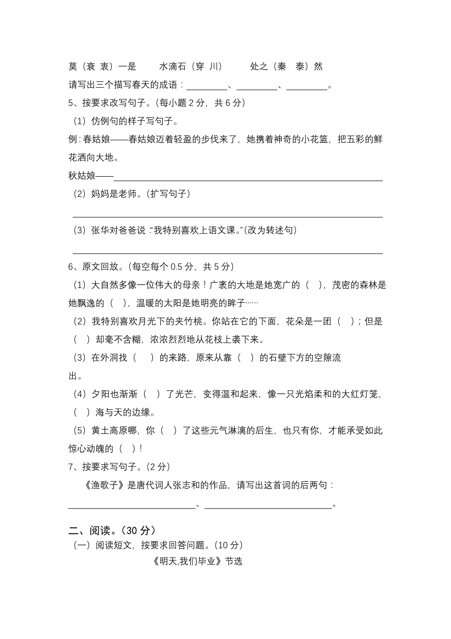 (人教版)小学六年级语文毕业模拟试卷_第2页