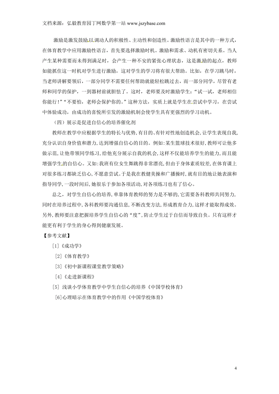 云南省石林县巴江中学初中体育教师教学论文体育教学中学生自信心的培养_第4页