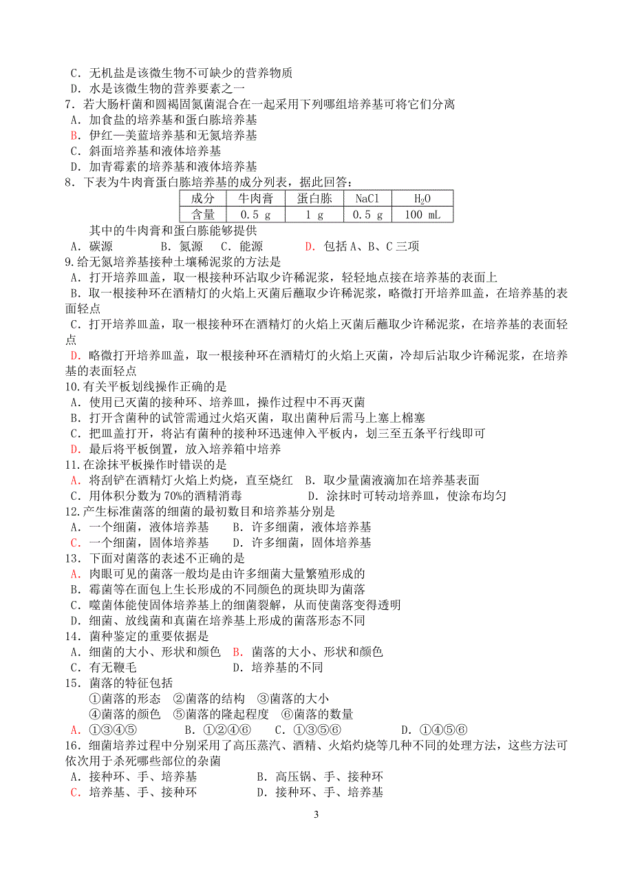 150521微生物的分离与培养知识点_第3页