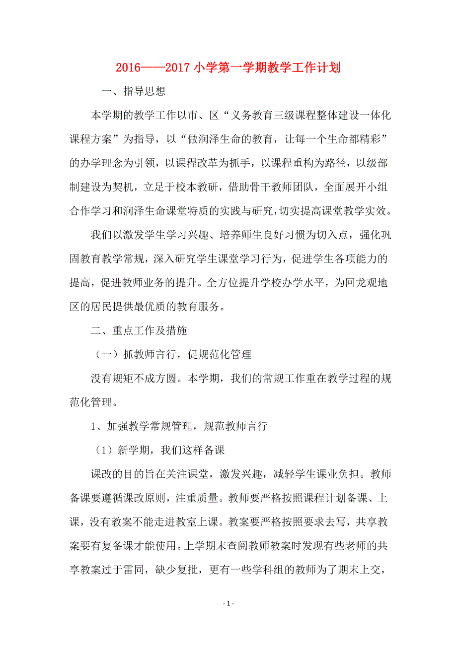 2016-2017小学第一学期教学工作计划_第1页