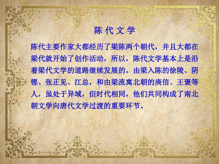 陈代文学南北朝民歌骈文和散文_第1页