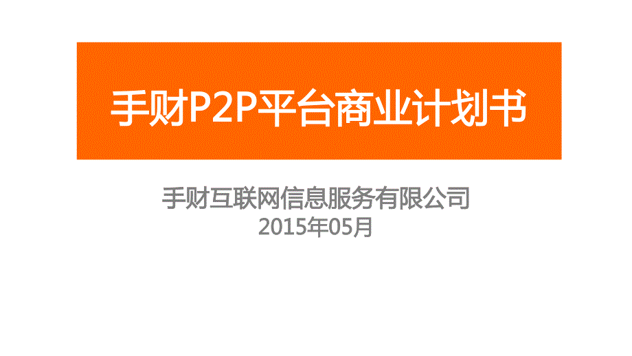 广州手财P2P平台商业计划书_第1页