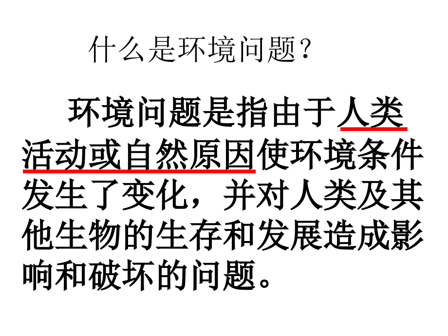 湘教版 必修二 41人类面临的主要环境问题_第2页