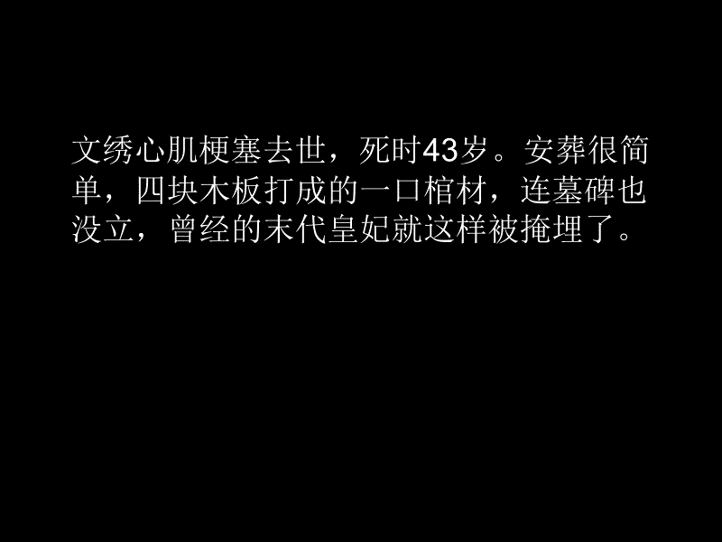 末代王妃--文秀的后期生活_第4页