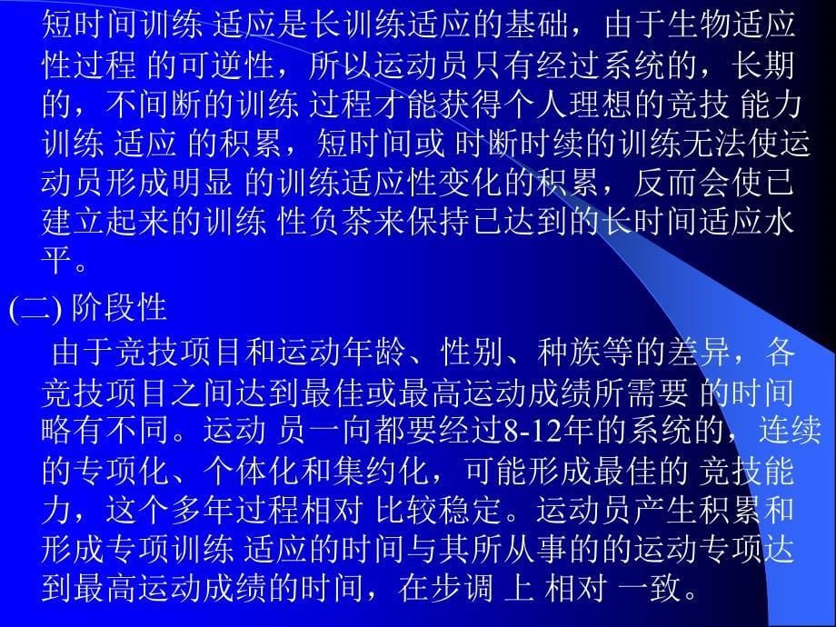 运动训练中机体的适应性过程_第5页