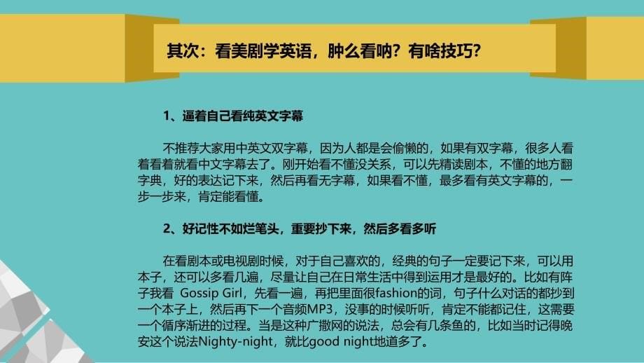 浅析看美剧学英语的方法和技巧不加特效_第5页