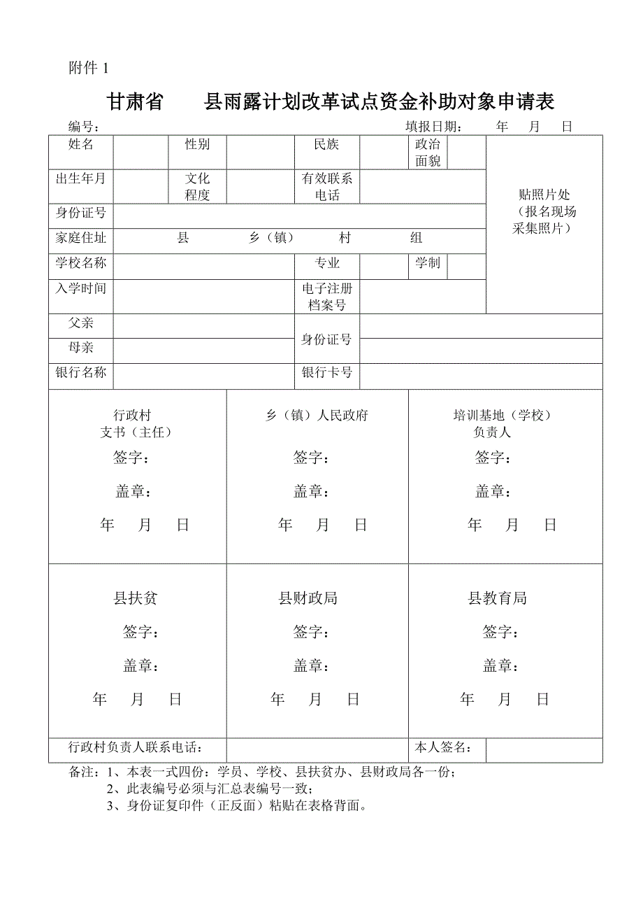 甘肃省雨露计划改革试点资金补助对象申请表（新表）_第1页