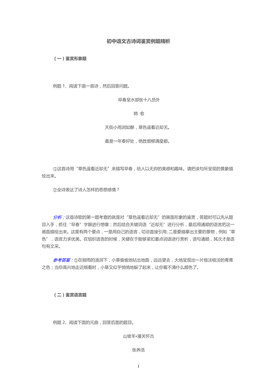 初中语文古诗词鉴赏例题精析_第1页