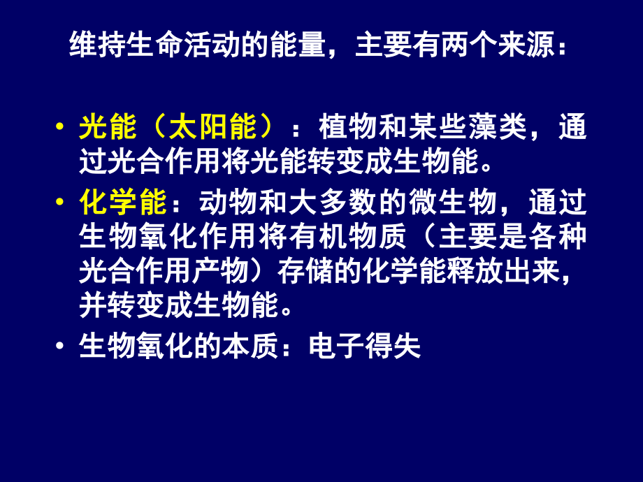 维持生命活动的能量_第1页