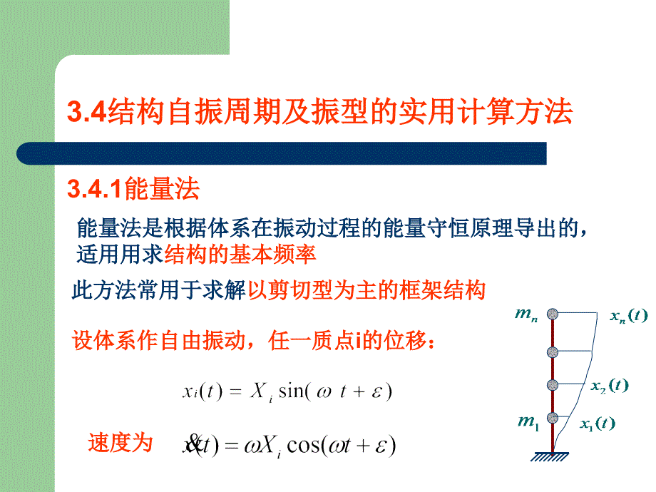 结构基本自振周期计算_第1页