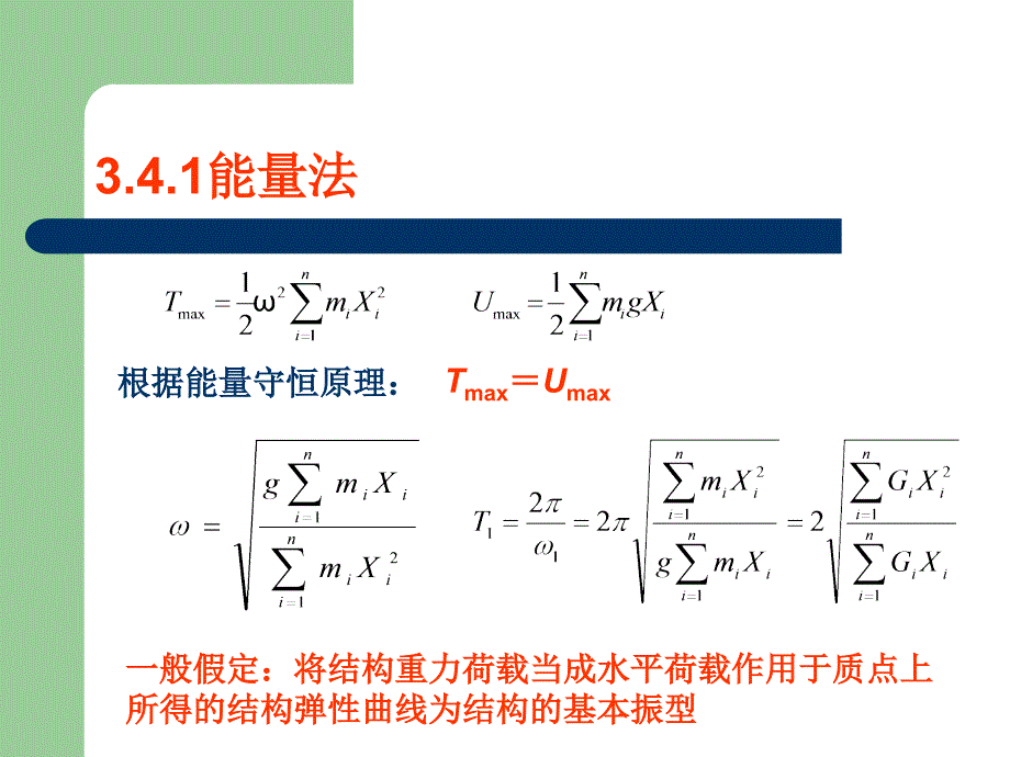 结构基本自振周期计算_第3页