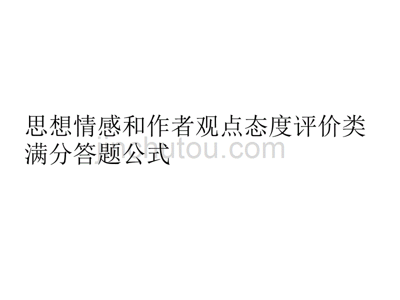 思想情感和作者观点态度评价_第1页