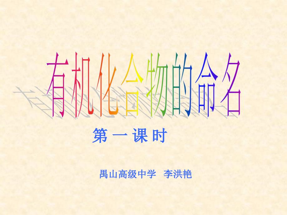 有机化合物的系统命名法_第1页