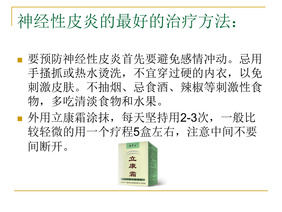 怎样治疗神经性皮炎最好_第4页