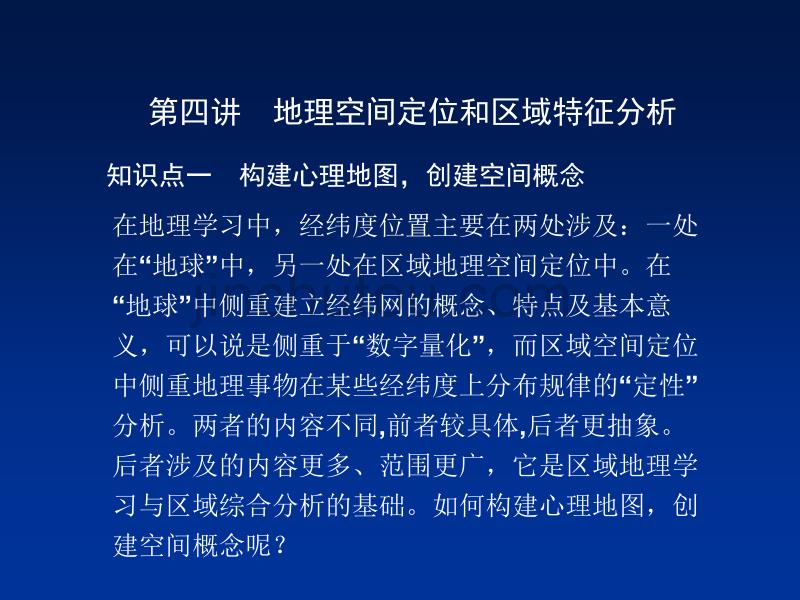 地理高考二轮专题复习课件一地理空间定位和区域特征分析_第1页