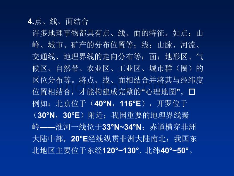 地理高考二轮专题复习课件一地理空间定位和区域特征分析_第5页