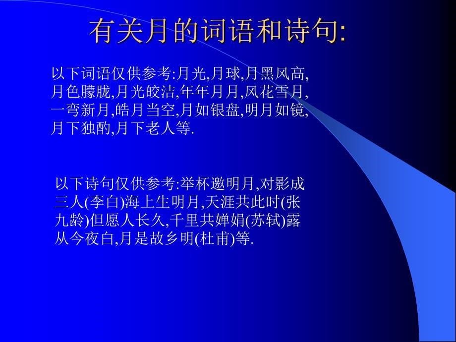 综合性学习。探索月亮的奥秘 (6)_第5页