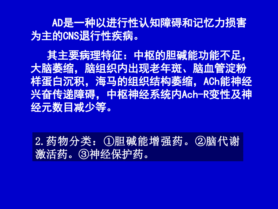 药理学治疗老年性痴呆症_第2页