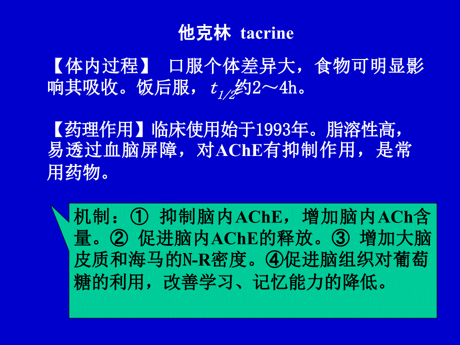 药理学治疗老年性痴呆症_第4页