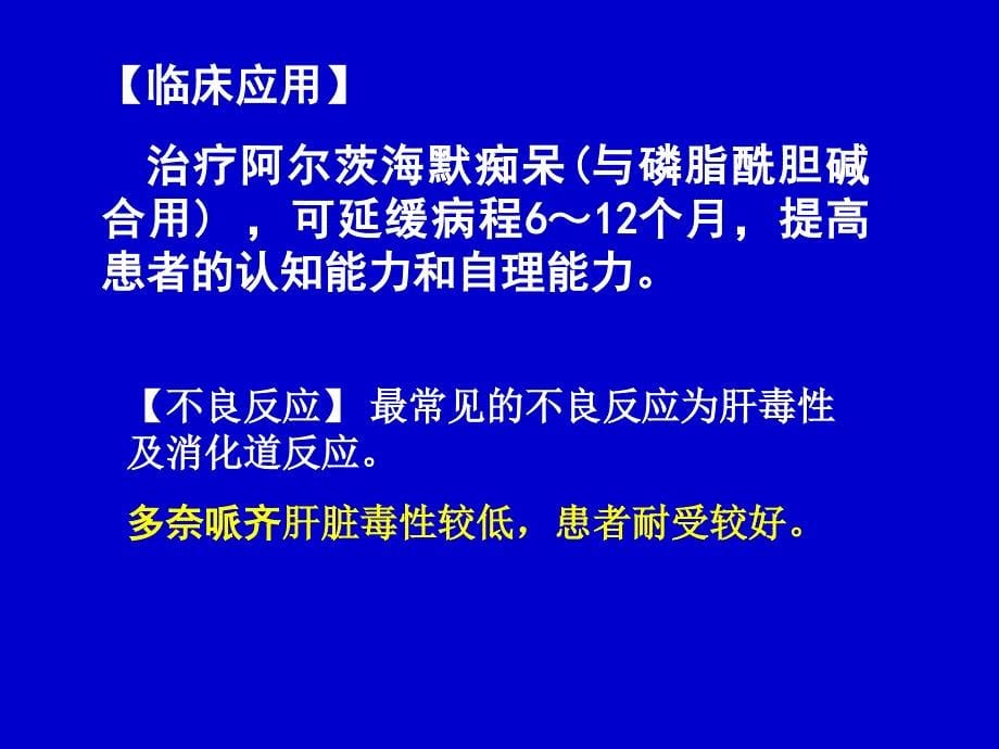 药理学治疗老年性痴呆症_第5页