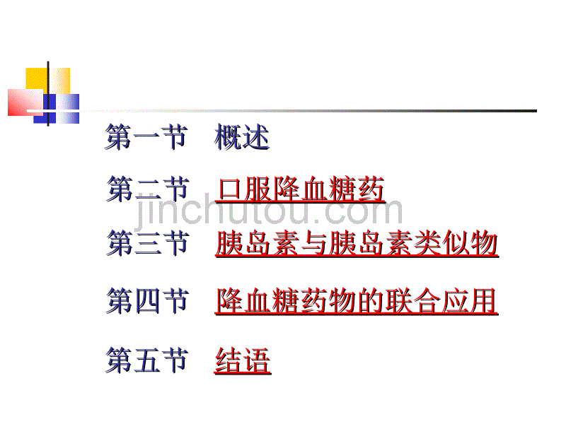 老年糖尿病的药物研究进展_第2页