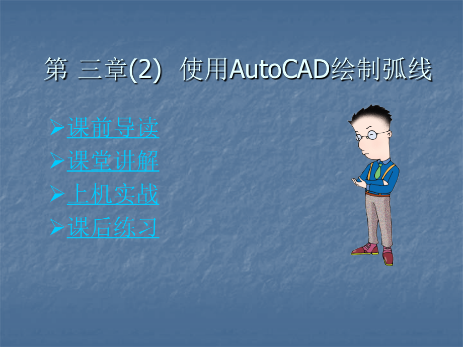 使用AutoCAD绘制弧线_第1页