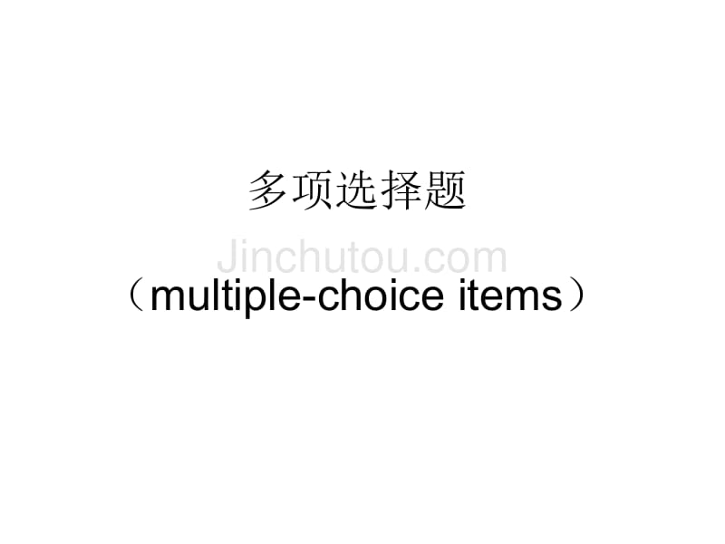 多项选择题(multiple-choiceitems)_第1页