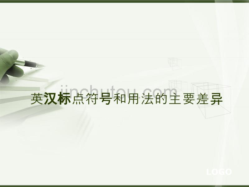 英汉标点符号和用法的主要差异_第1页