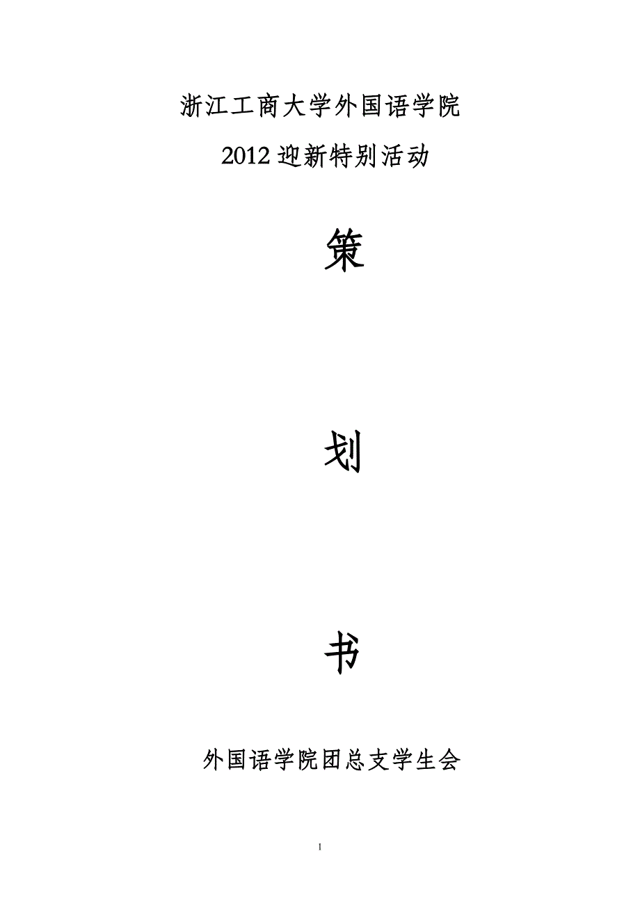 2012年迎新特别活动策划(外场)_第1页